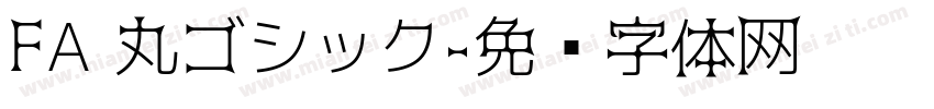 FA 丸ゴシック字体转换